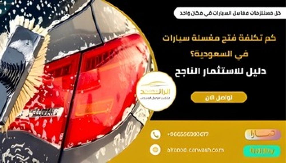 كم تكلفة فتح مغسلة سيارات في السعودية؟ ــ متجر الرائد