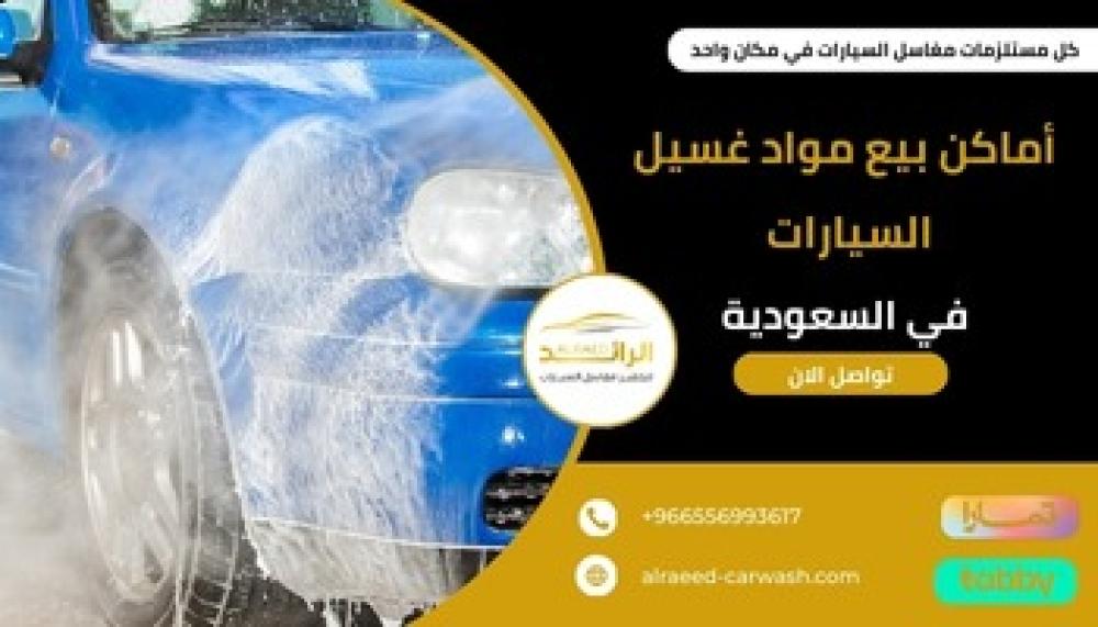 أماكن بيع مواد غسيل السيارات  ـــ متجر الرائد