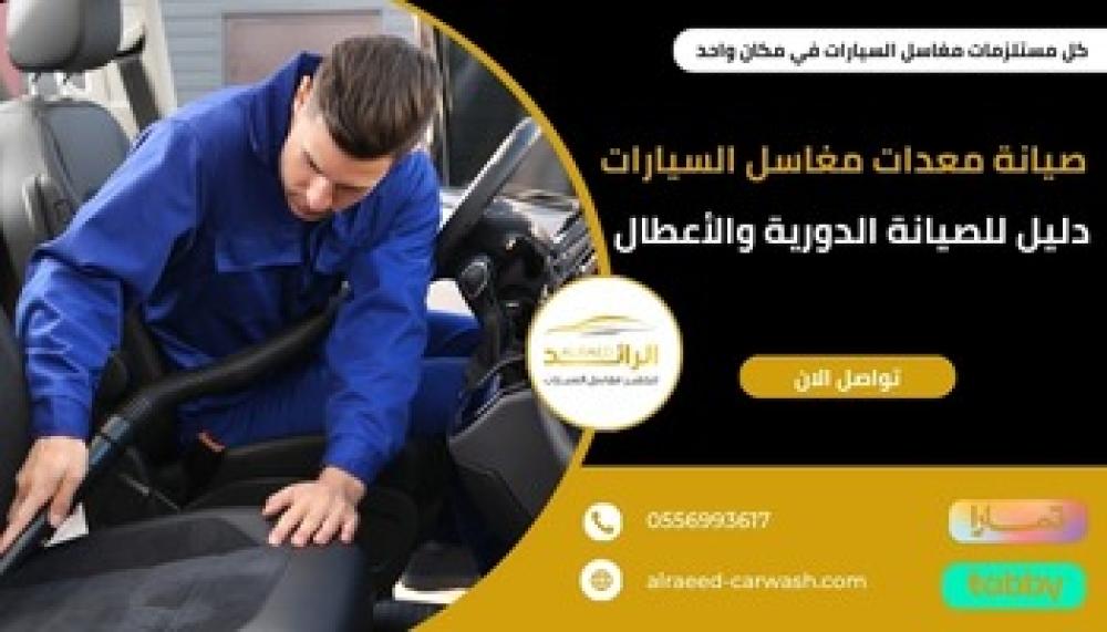 صيانة معدات مغاسل السيارات ـــ شركة الرائد