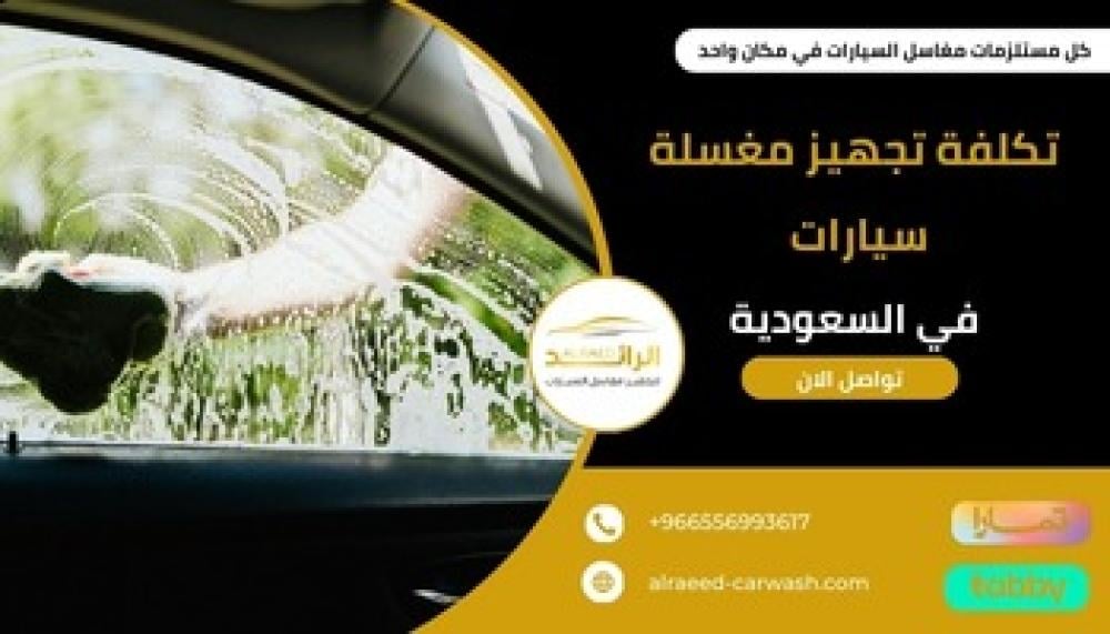تكلفة تجهيز مغسلة سيارات ـــ متجر الرائد