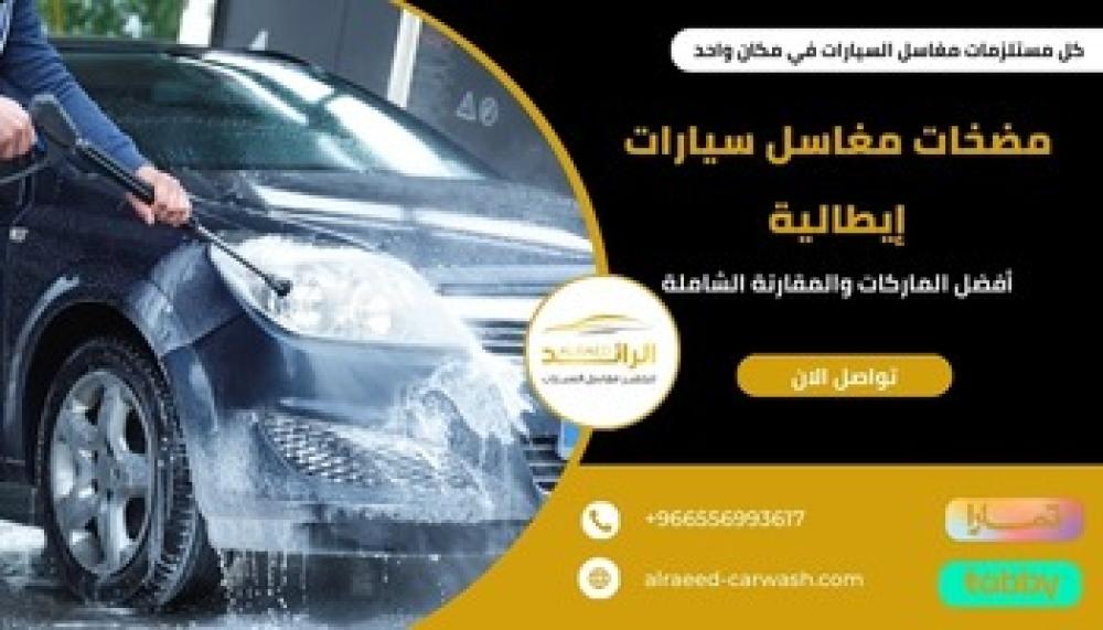 مضخات مغاسل سيارات إيطالية ــ متجر الرائد