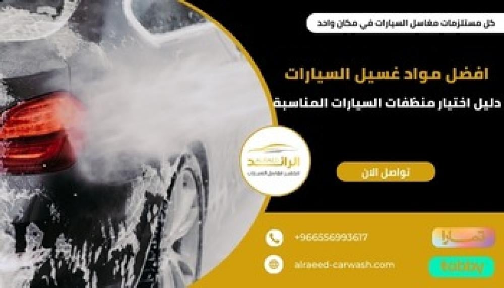 افضل مواد غسيل السيارات  ــ متجر الرائد