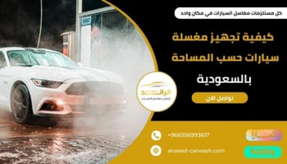 تجهيز مغسلة سيارات حسب المساحة  ــ متجر الرائد