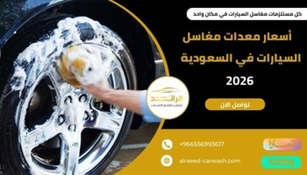 أسعار معدات مغاسل السيارات  ــ متجر الرائد