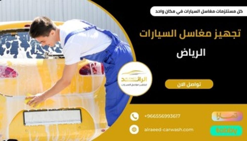 تجهيز مغاسل السيارات الرياض ــ متجر الرائد