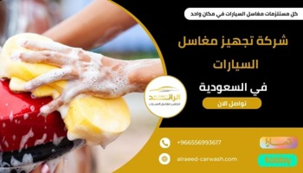 شركة تجهيز مغاسل السيارات في السعودية  ــ متجر الرائد