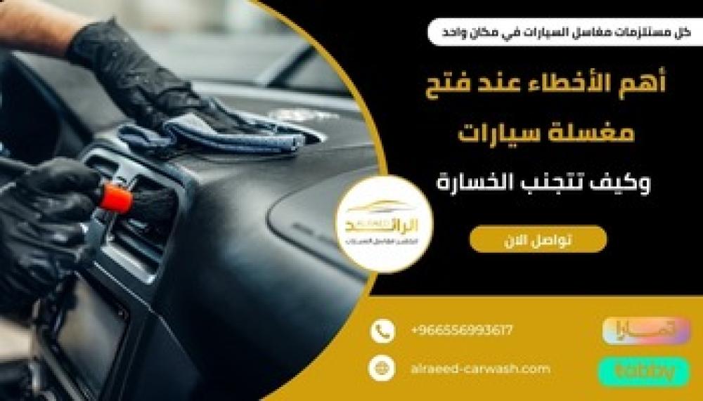 أهم الأخطاء عند فتح مغسلة سيارات  ــ متجر الرئد