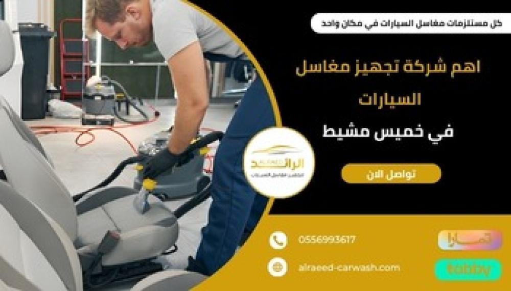 شركة تجهيز مغاسل السيارات في خميس مشيط ـــ شركة الرائد
