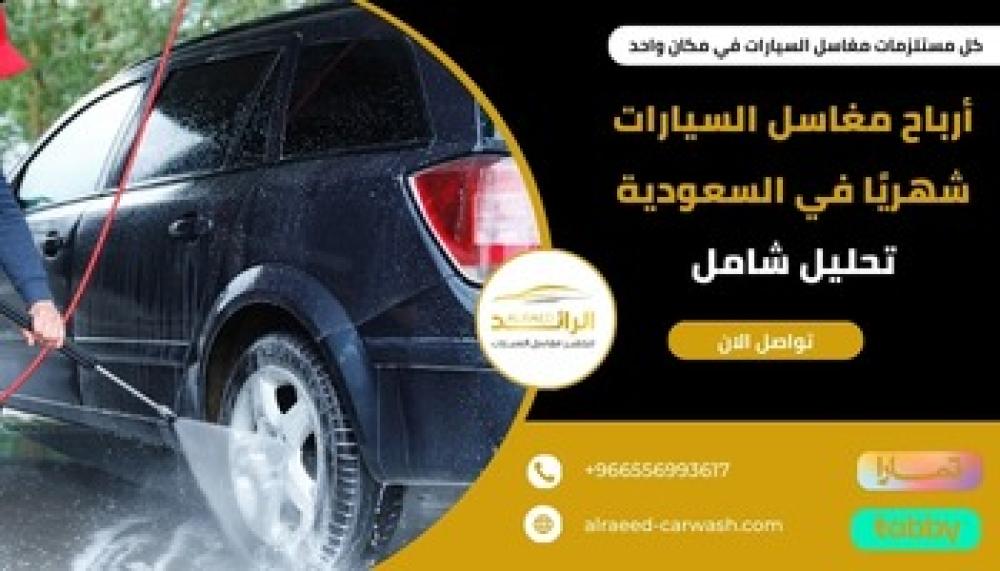 أرباح مغاسل السيارات شهريًا ــ متجر الرئد