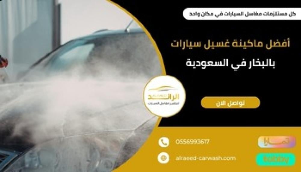 افضل ماكينة غسيل سيارات بالبخار في السعودية