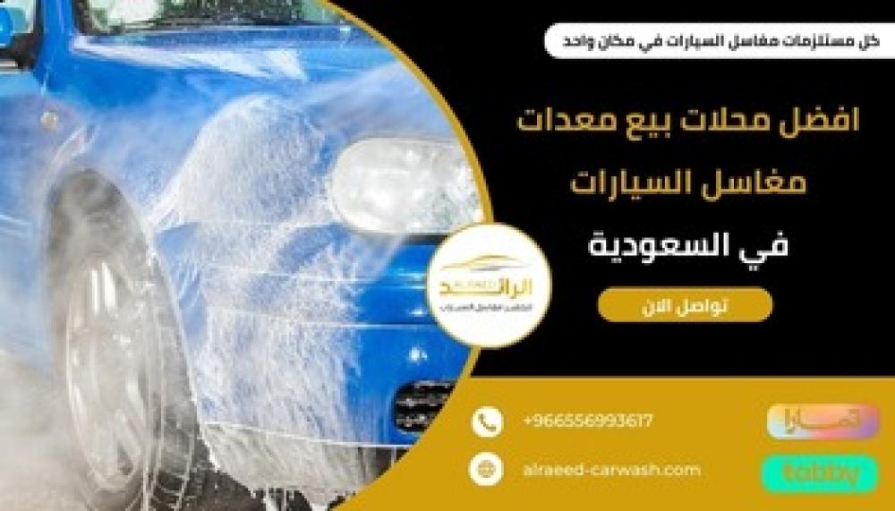 محلات بيع معدات مغاسل السيارات ــ متجر الرائد