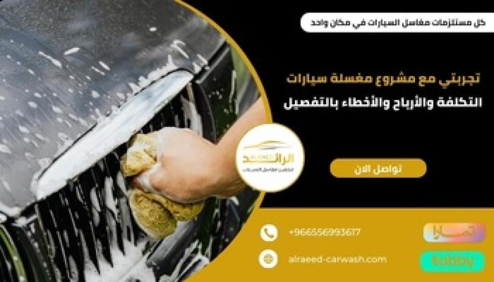 تجربتي مع مشروع مغسلة سيارات ــ متجر الرائد