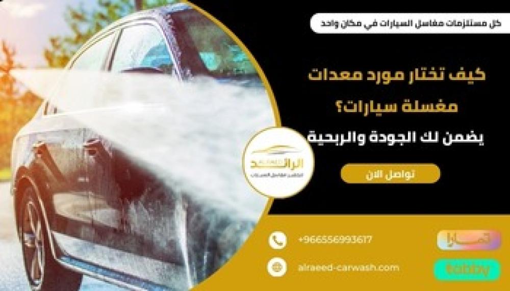 كيف تختار مورد معدات مغسلة سيارات؟ ــ متجر الرائد