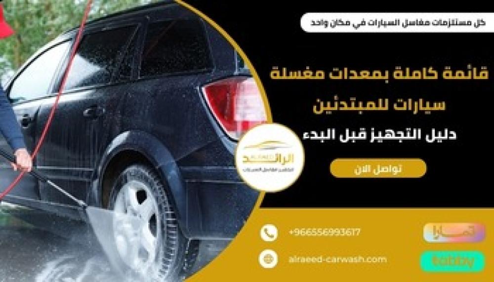 قائمة كاملة بمعدات مغسلة سيارات للمبتدئين ــ متجر الرائد