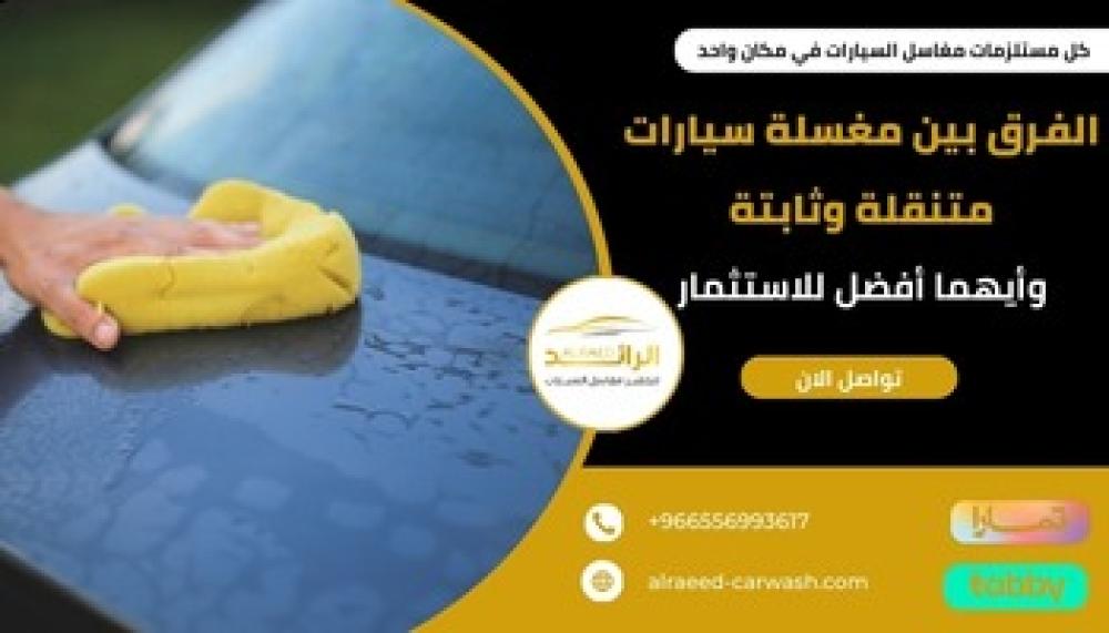 الفرق بين مغسلة سيارات متنقلة وثابتة ــ متجر الرائد