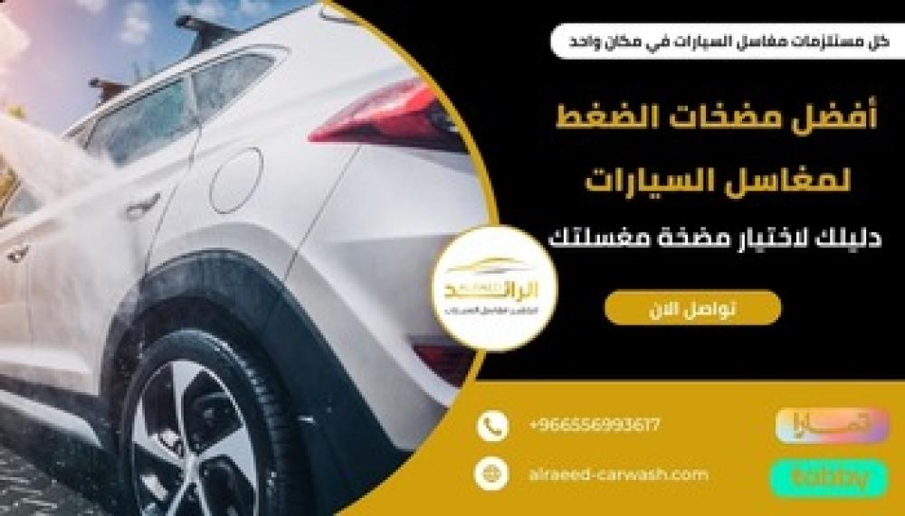 أفضل مضخات الضغط لمغاسل السيارات ــ متجر الرائد