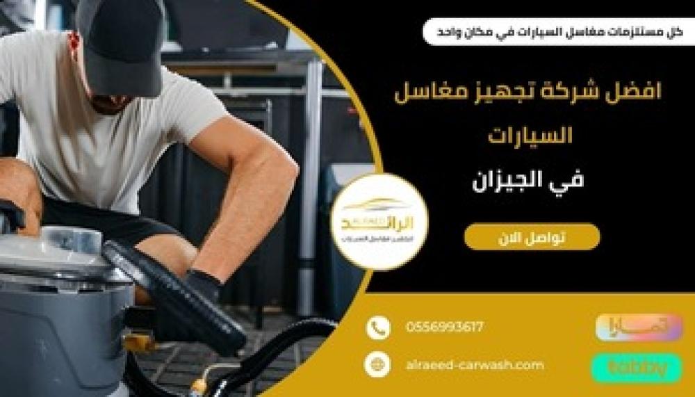 شركة تجهيز مغاسل السيارات في الجيزان ـــ شركة الرائد