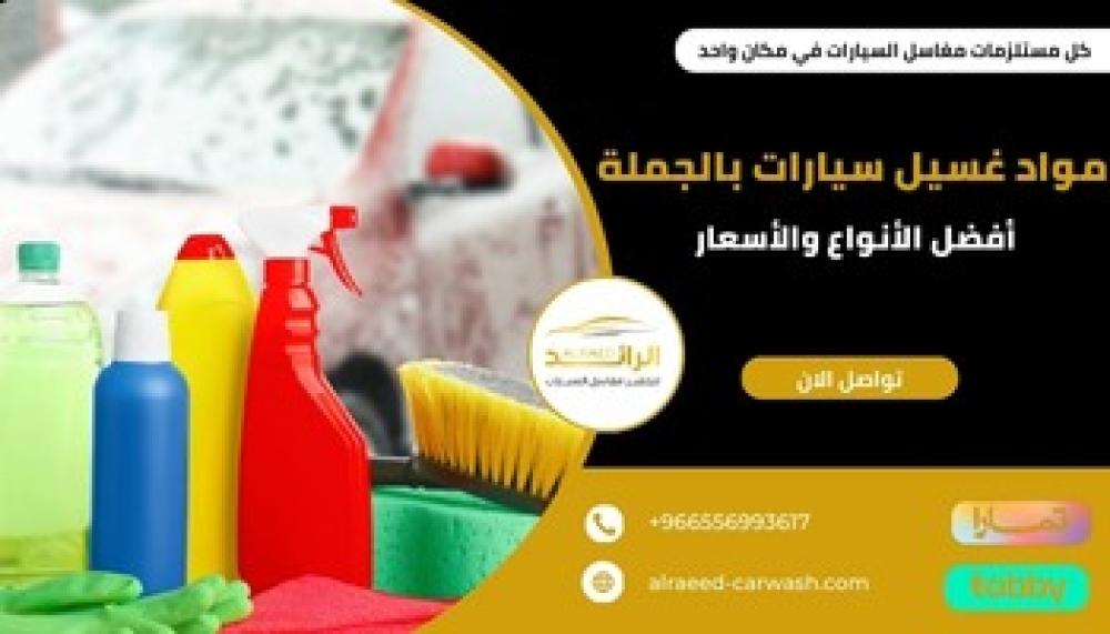 مواد غسيل سيارات بالجملة ــ متجر الرائد