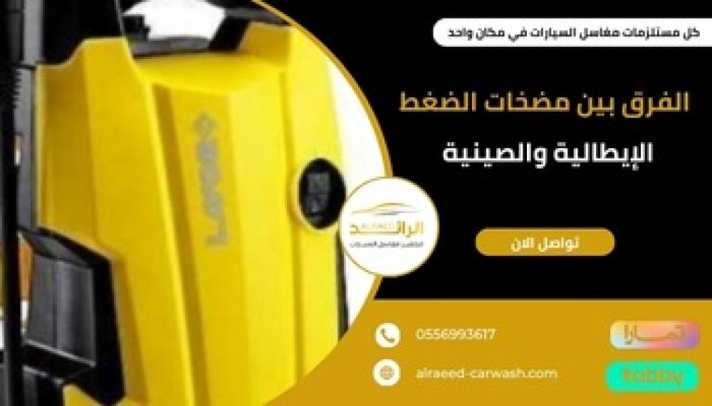 الفرق بين مضخات الضغط الإيطالية والصينية ـــ شركة الرائد