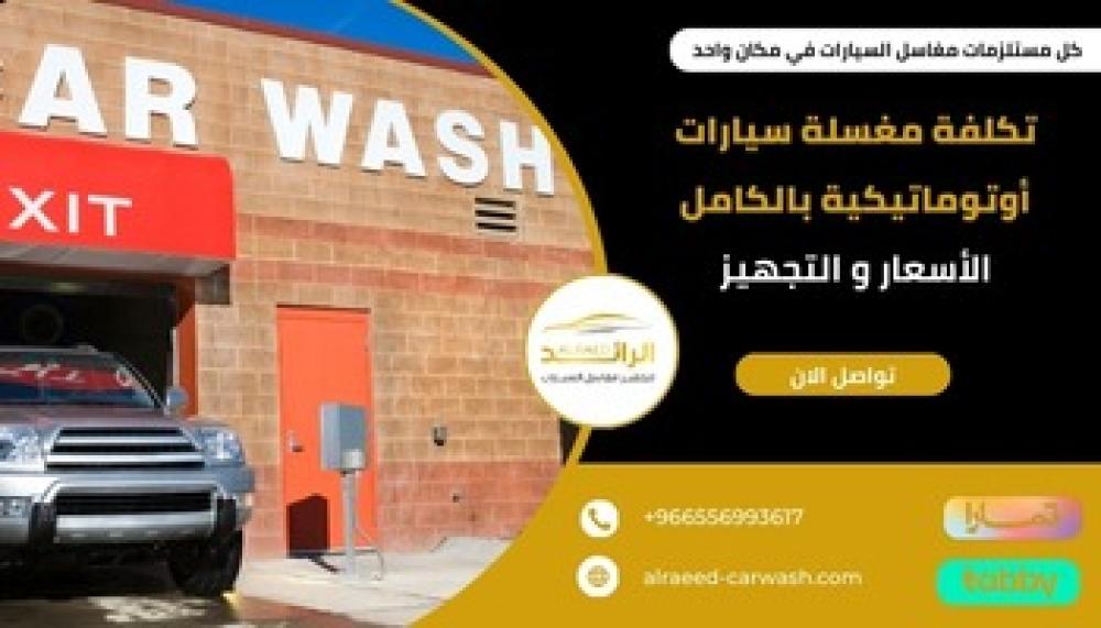 تكلفة مغسلة سيارات أوتوماتيكية بالكامل ــ متجر الرائد