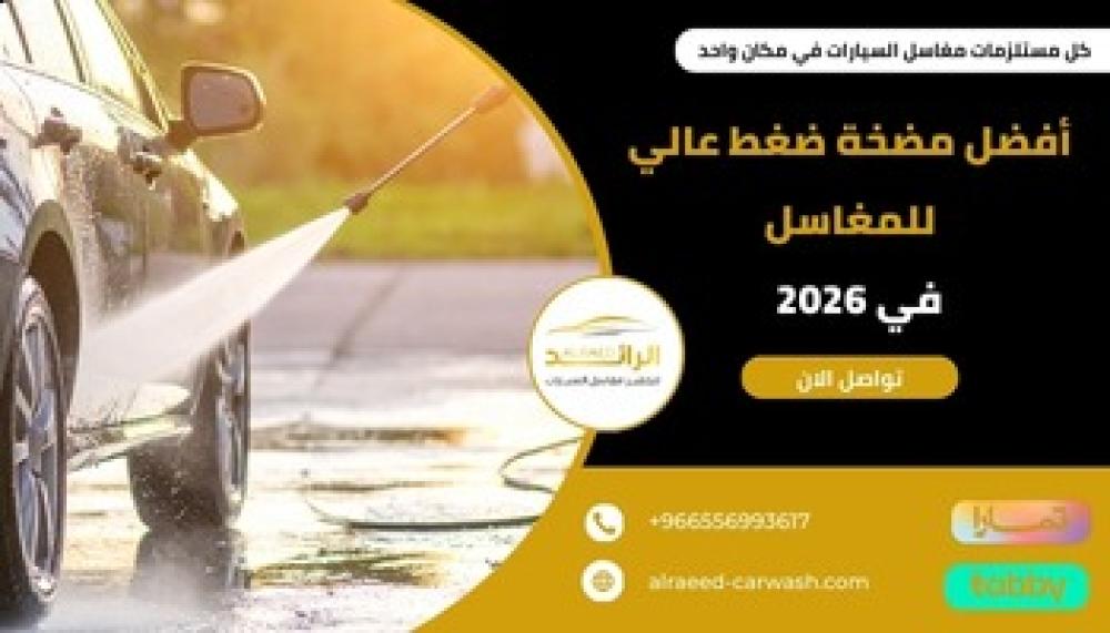 أفضل مضخة ضغط عالي للمغاسل ــ متجر الرائد