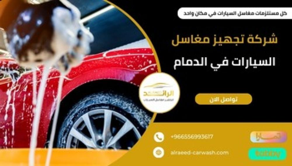شركة تجهيز مغاسل السيارات في الدمام ـــ شركة الرائد
