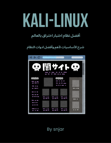 Kali-linux شرح لأفضل نظام إختراق بالعالم