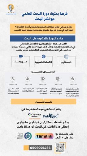 البحث العلمي (يتم نشره البحث في PubMed / web of sc...