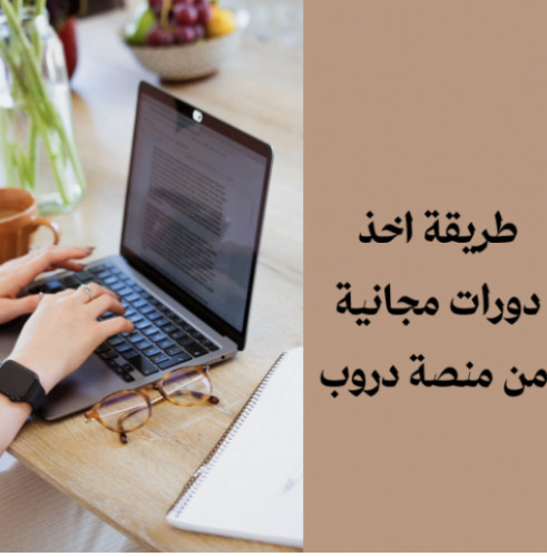 طريقه أخذ دورات مجانيه من منصه درووب