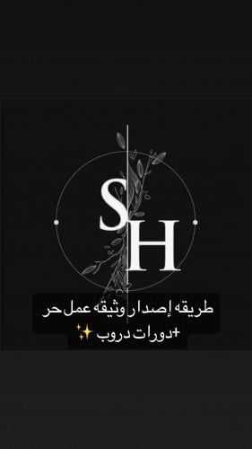 طريقه إصدار وثيقه عمل حر +دورات دروب