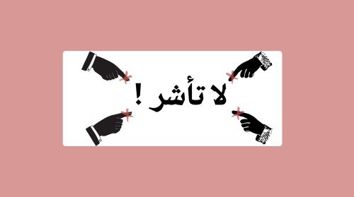 لا تأشر !