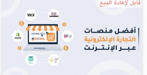 أفضل منصات للتجاره الالكترونيه