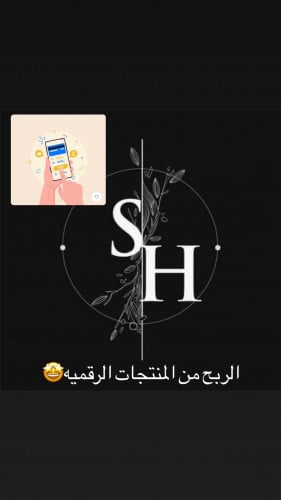 الربح من المنتجات الرقمية
