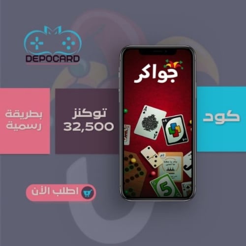 جواكر 32,500 توكنز