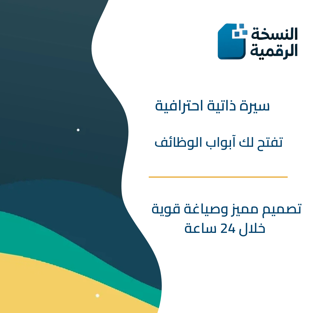 سيرة ذاتية احترافية تفتح لك أبواب الوظائف