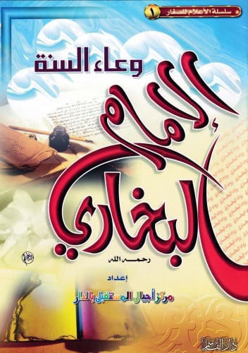 وعاء السنة الإمام البخاري (سلسلة الأعلام للصغار)