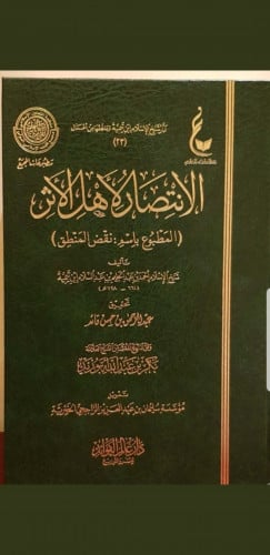 الإنتصار الأهل الأثر  لابن تيمية