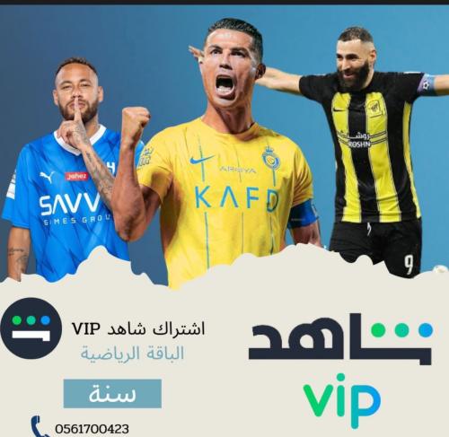 اشتراك شاهد VIPالرياضه سنه كامله