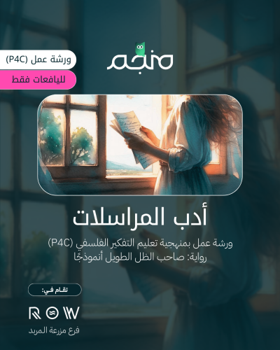 أدب المراسلات