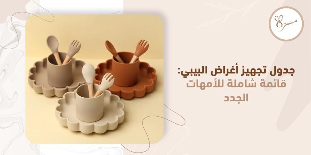 جدول تجهيز أغراض البيبي