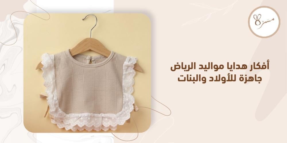 هدايا مواليد الرياض