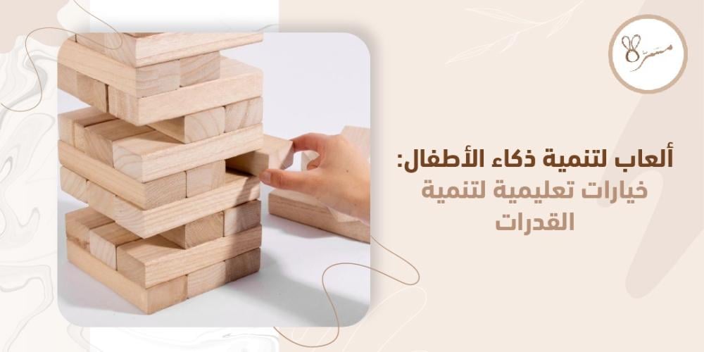 أفضل الألعاب لتنمية ذكاء الأطفال