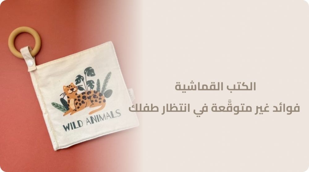 الكتب القماشية فوائد غير متوقَّعة في انتظار طفلك