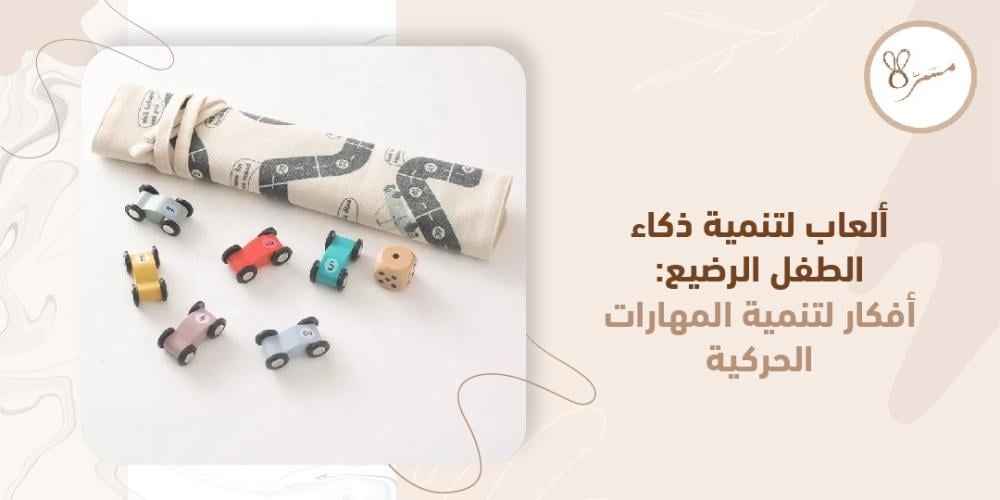 ألعاب تنمي ذكاء الطفل الرضيع
