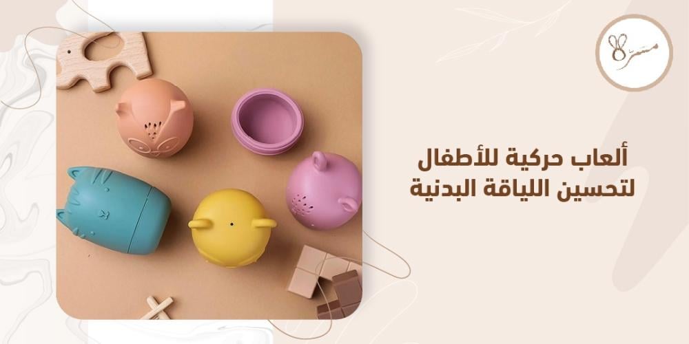 العاب حركية للاطفال