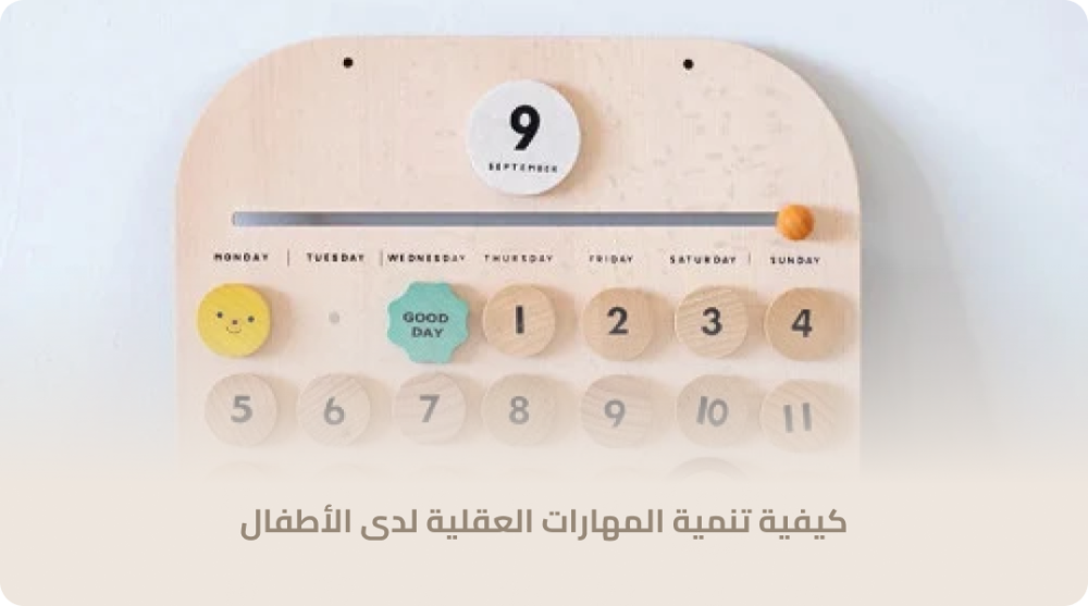 كيفية تنمية المهارات العقلية لدى الأطفال