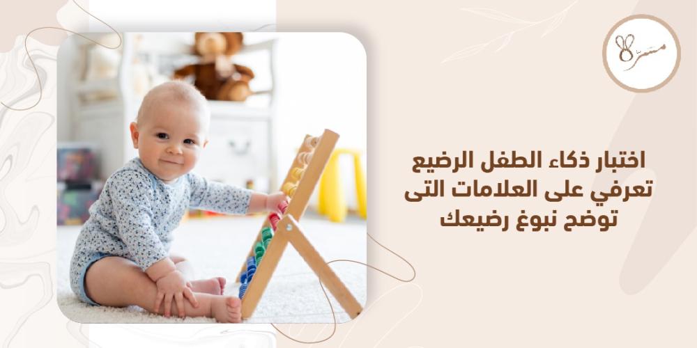 اختبار ذكاء الطفل الرضيع