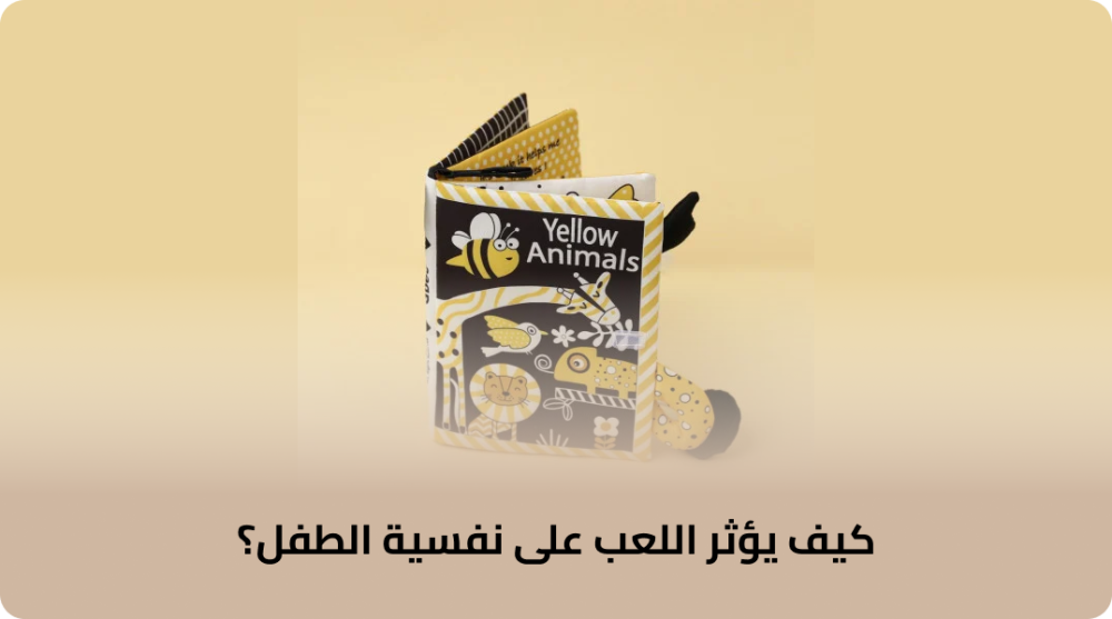 كيف يؤثر اللعب على نفسية الطفل؟