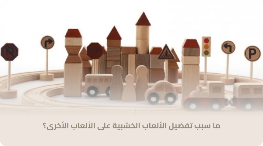 ما سبب تفضيل الألعاب الخشبية على الألعاب الأخرى؟