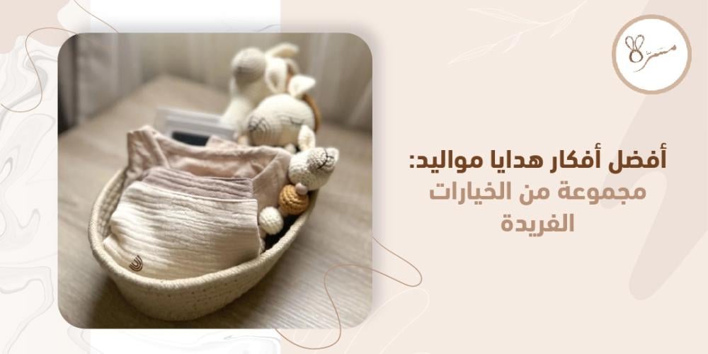 افكار هدايا مواليد